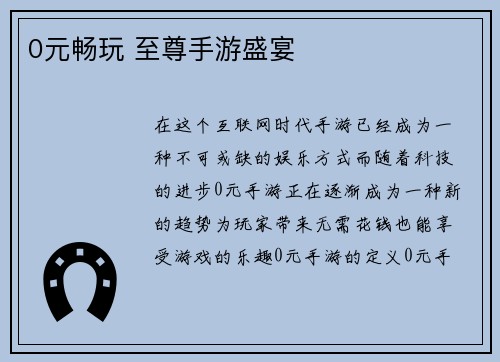 0元畅玩 至尊手游盛宴