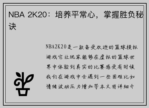 NBA 2K20：培养平常心，掌握胜负秘诀