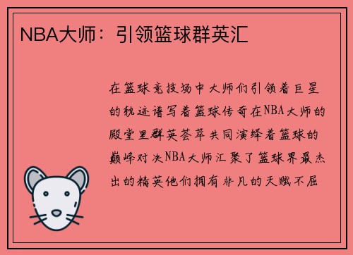 NBA大师：引领篮球群英汇