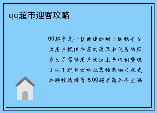 qq超市迎客攻略
