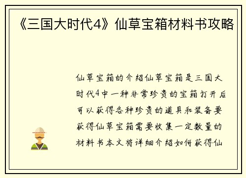 《三国大时代4》仙草宝箱材料书攻略