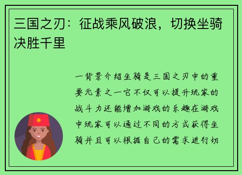 三国之刃：征战乘风破浪，切换坐骑决胜千里
