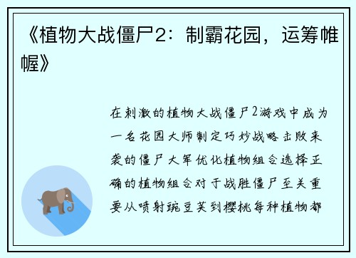 《植物大战僵尸2：制霸花园，运筹帷幄》