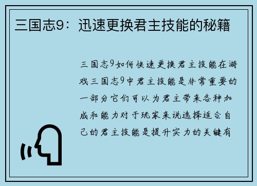 三国志9：迅速更换君主技能的秘籍