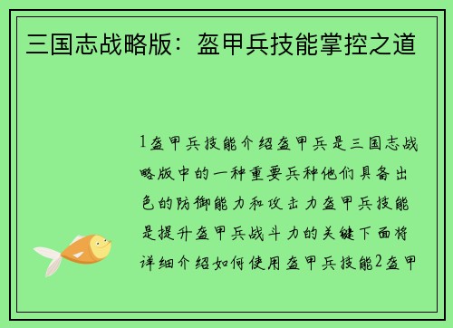 三国志战略版：盔甲兵技能掌控之道