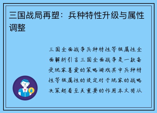 三国战局再塑：兵种特性升级与属性调整