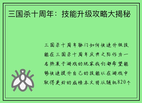 三国杀十周年：技能升级攻略大揭秘