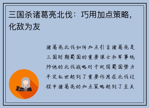 三国杀诸葛亮北伐：巧用加点策略，化敌为友