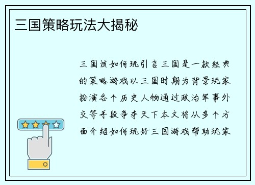 三国策略玩法大揭秘