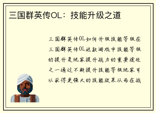 三国群英传OL：技能升级之道