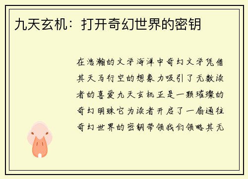 九天玄机：打开奇幻世界的密钥
