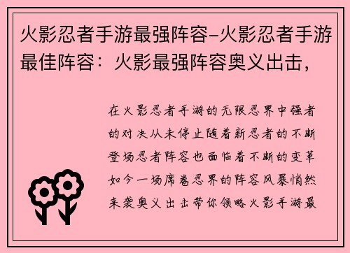火影忍者手游最强阵容-火影忍者手游最佳阵容：火影最强阵容奥义出击，忍界之战谁主沉浮