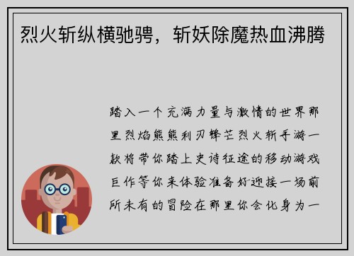 烈火斩纵横驰骋，斩妖除魔热血沸腾
