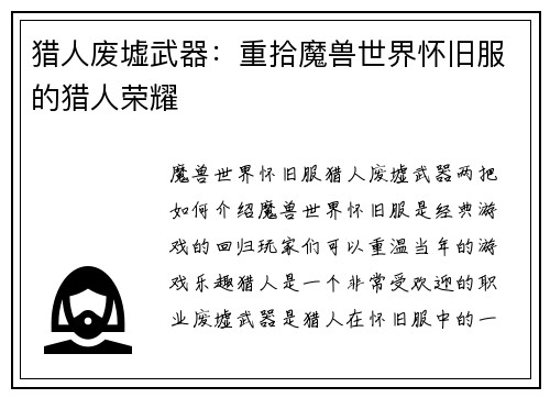猎人废墟武器：重拾魔兽世界怀旧服的猎人荣耀