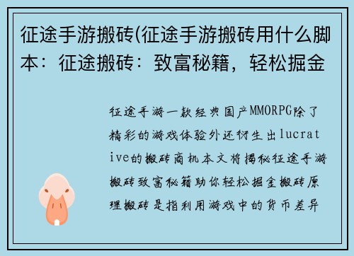 征途手游搬砖(征途手游搬砖用什么脚本:征途搬砖:致富秘籍,轻松掘金)