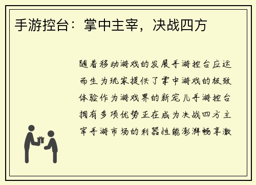 手游控台:掌中主宰,决战四方