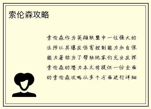 索伦森攻略