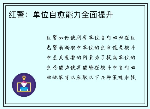 红警：单位自愈能力全面提升