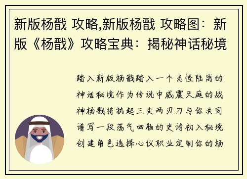 新版杨戬 攻略,新版杨戬 攻略图:新版《杨戬》攻略宝典:揭秘神话秘境,驭神再战天际