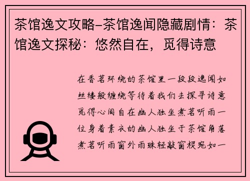 茶馆逸文攻略-茶馆逸闻隐藏剧情：茶馆逸文探秘：悠然自在，觅得诗意