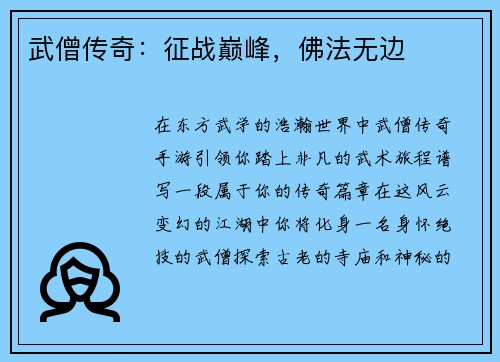 武僧传奇:征战巅峰,佛法无边