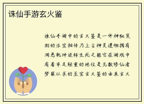 诛仙手游玄火鉴