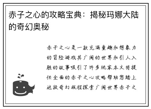 赤子之心的攻略宝典:揭秘玛娜大陆的奇幻奥秘