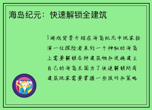 海岛纪元:快速解锁全建筑
