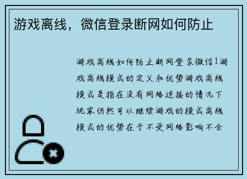 游戏离线,微信登录断网如何防止