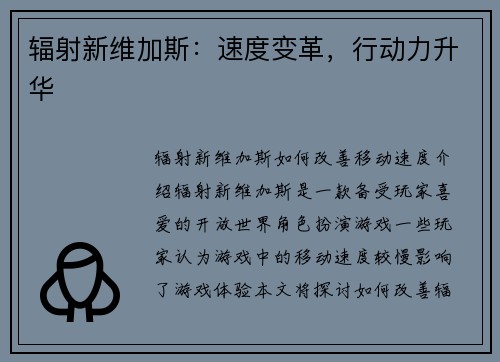 辐射新维加斯：速度变革，行动力升华