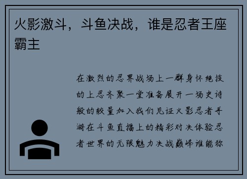 火影激斗，斗鱼决战，谁是忍者王座霸主