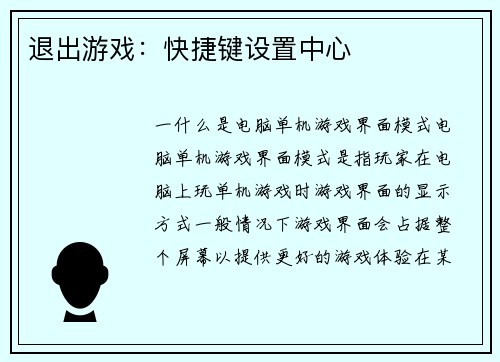 退出游戏：快捷键设置中心