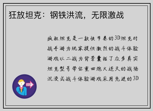 狂放坦克:钢铁洪流,无限激战