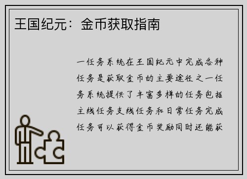 王国纪元:金币获取指南