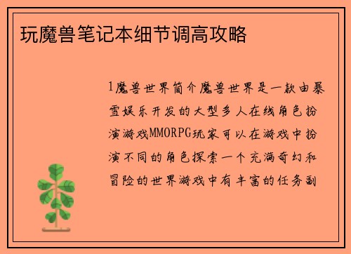 玩魔兽笔记本细节调高攻略