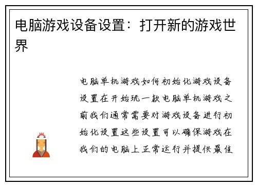电脑游戏设备设置:打开新的游戏世界