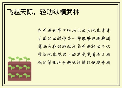 飞越天际，轻功纵横武林