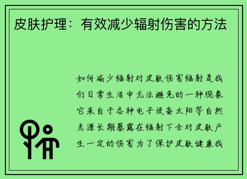 皮肤护理:有效减少辐射伤害的方法