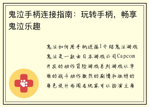 鬼泣手柄连接指南：玩转手柄，畅享鬼泣乐趣