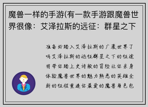 魔兽一样的手游(有一款手游跟魔兽世界很像：艾泽拉斯的远征：群星之下的征途)