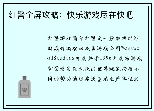 红警全屏攻略:快乐游戏尽在快吧