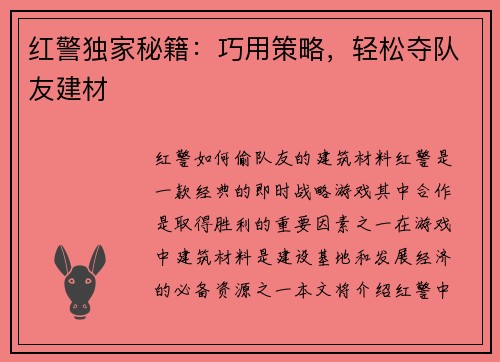 红警独家秘籍:巧用策略,轻松夺队友建材