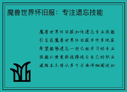 魔兽世界怀旧服：专注遗忘技能