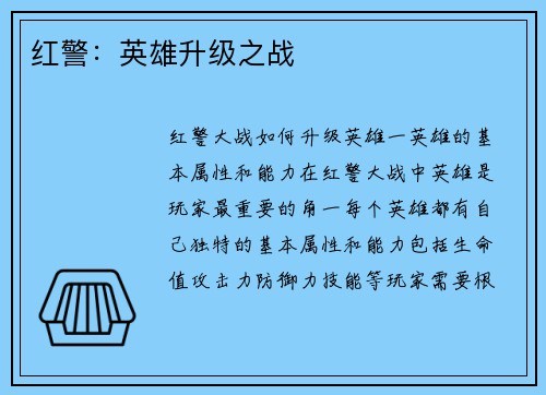 红警：英雄升级之战