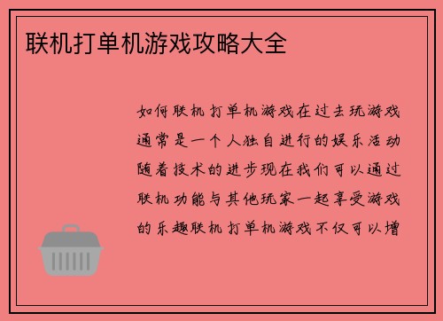 联机打单机游戏攻略大全