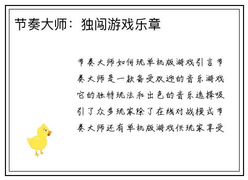 节奏大师：独闯游戏乐章