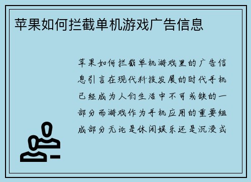 苹果如何拦截单机游戏广告信息
