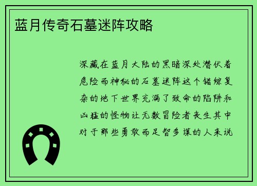 蓝月传奇石墓迷阵攻略