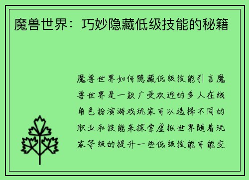 魔兽世界：巧妙隐藏低级技能的秘籍