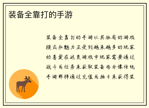 装备全靠打的手游
